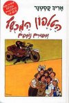 הטלפון המכושף וסיפורים נוספים/ קסטנר אריך
