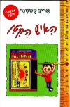 האיש הקטן / אריך קסטנר