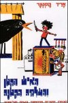 האיש הקטן והעלמה הקטנה / אריך קסטנר