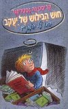 חוש הבילוש של יעקב הבן של השכנים / נסטל
