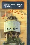 ימי דיזנגוףתל-אביב בשנים 1936-1909