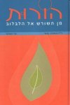 הורות מן השורש אל הלבלוב\דניאל סיגל