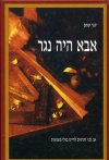 אבא היה נגר / קני קמפ