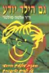גם הילד יודע / דר אלטה סולטר