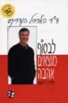 לבסוף מוצאים אהבה / הארוויל הנדריקס