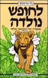 לחופש נולדה / אדמסון ג'וי
