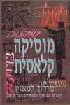 מוסיקה קלאסית-מדריך למאזין /  מקליש, חדש!