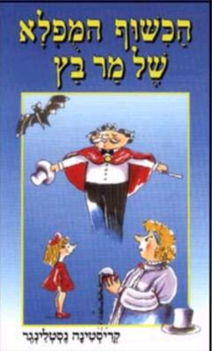 הכישוף המופלא של מר בץ / כ.נסטלינגר