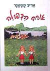 אורה הכפולה / אריך קסטנר