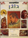 בעין האמנות-גוגן / האווארד גוגן