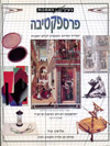 בעין האמנות-פרספקטיבה / אליסון קול