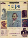 בעין האמנות-ואן גוך / ברוס ברנארד