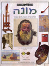 בעין האמנות-מונה / גוד וולטון