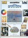 בעין האמנות-אימפרסיוניזם / גוד וולטון