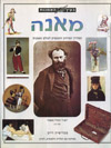 בעין האמנות-מאנה / פטרישיה רייט