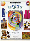 בעין האמנות-צבעים / אליסון קול