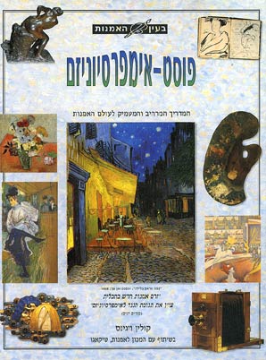 בעין האמנות-פוסט-אימפרסיוניזם / ויגינס קו