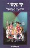 שייקספיר סיפורי מחזותיו