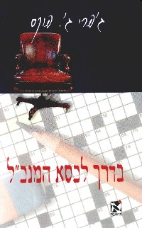בדרך לכסא המנכל/גפרי פוקס