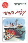עצרת החיות / אריך קסטנר
