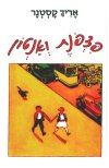 פצפונת ואנטון / אריך קסטנר