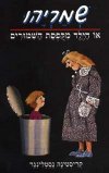 שמריהו - הילד מקופסת השימורים  / נסטלינגר