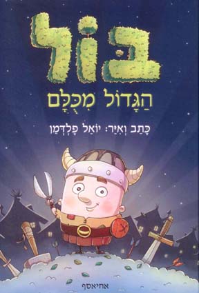 בול הגדול מכולם