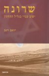 שרונה