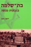 בת שלמה בגבעות מנשה