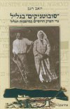 סובוטניקים בגליל