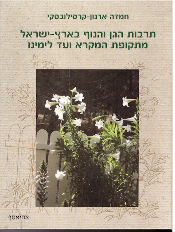 תרבות הגן והנוף בארץ ישראל