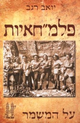 פלמ'חאות
