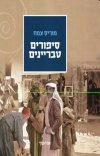 סיפורים טבריינים