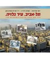 תל אביב עיר גלויה