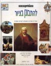 בעין האמנות-להתבונן בציור / ג'וד וולטון