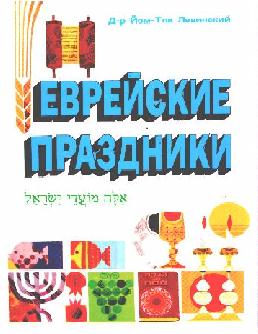 אלה מועדי ישראל - רוסית