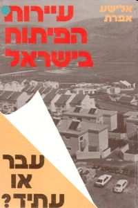 עיירות הפיתוח בישראל / אפרת אלישע