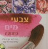 צבעי מים בתנועה כולל  CD