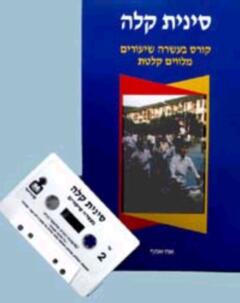 סינית קלה - קורס בעשרה שיעורים עם קלטת