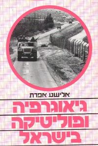 גיאוגרפיה ופוליטיקה בישראל / אפרת אלישע
