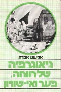 גיאוגרפיה של רווחה פער ואי שוויון  / אפרת