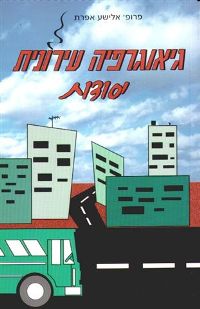 יסודות הגיאוגרפיה העירונית / אפרת אלישע