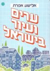 ערים ועיור בישראל / אפרת אלישע