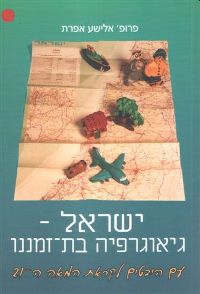ישראל - גיאוגרפיה בת זמננו / פרופ&rsquo, אפרת
