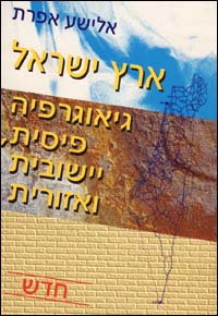 ארץ ישראל - גיאוגרפיה פיזית,יישובית