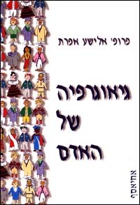 גיאוגרפיה של האדם / פרופ אלישע  אפרת