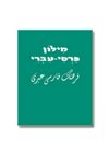 מילון פרסי-עברי
