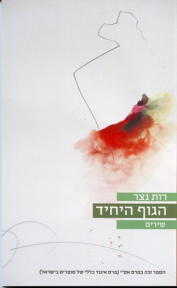 הגוף היחיד