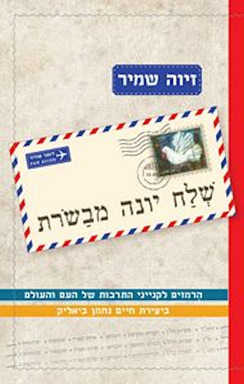 שלח יונה מבשרת