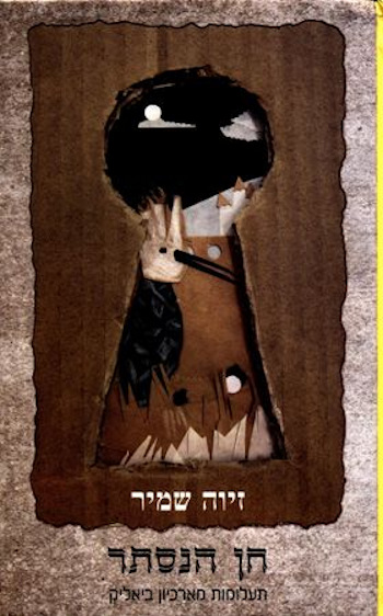 חן הנסתר